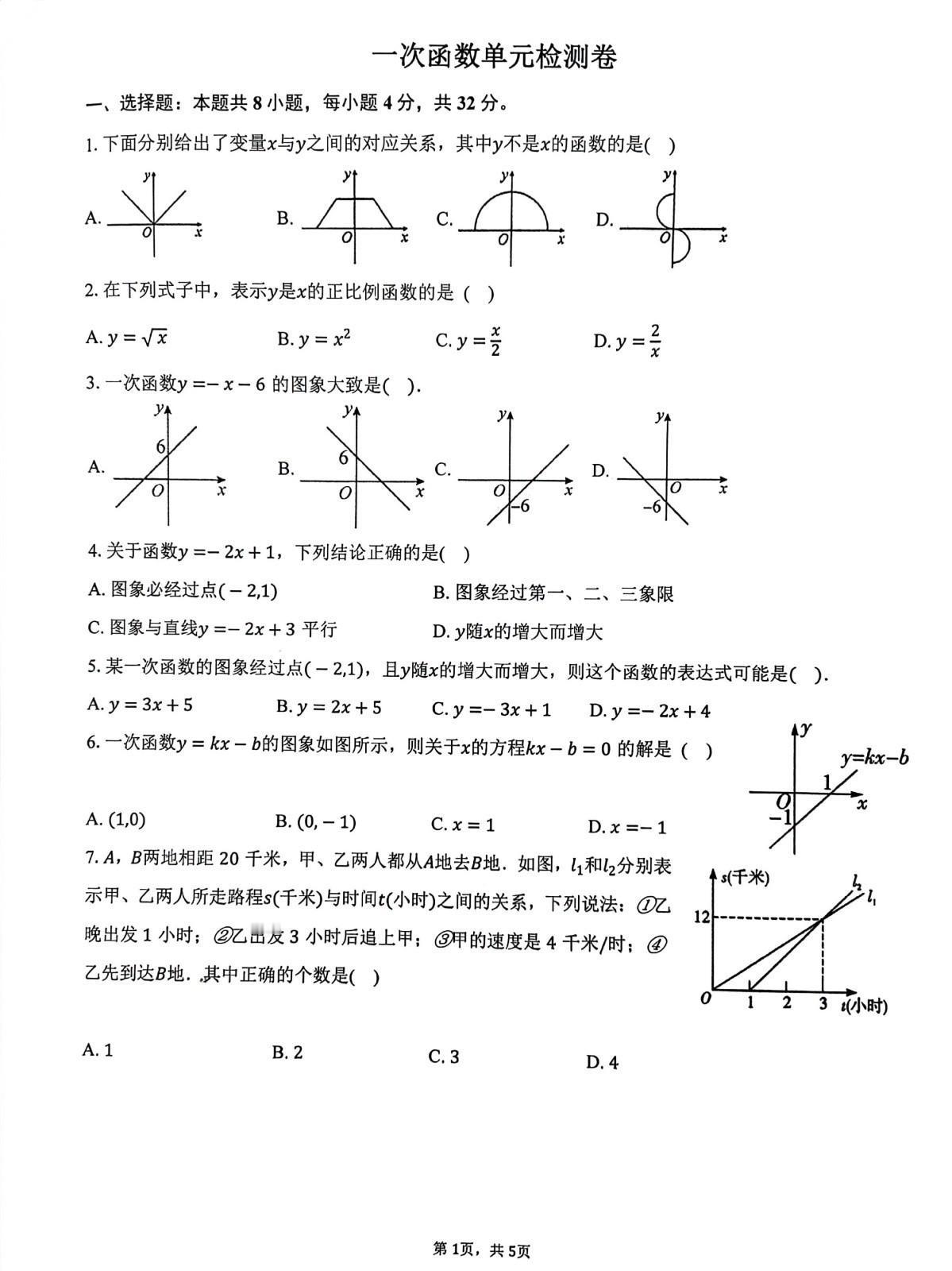 途虫数学教学日志,北师大版初二数学上册第四章《一次函数》检测卷,属于基础试卷,难
