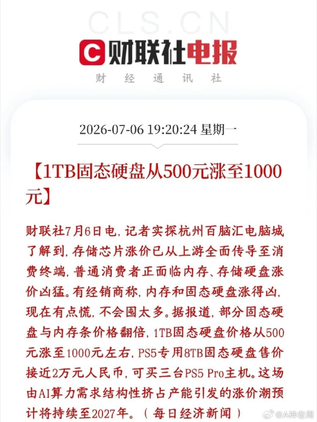 存储概念再次爆出利好消息，硬盘都已经涨翻倍了线下电脑城内存、固态硬盘价格全面暴涨