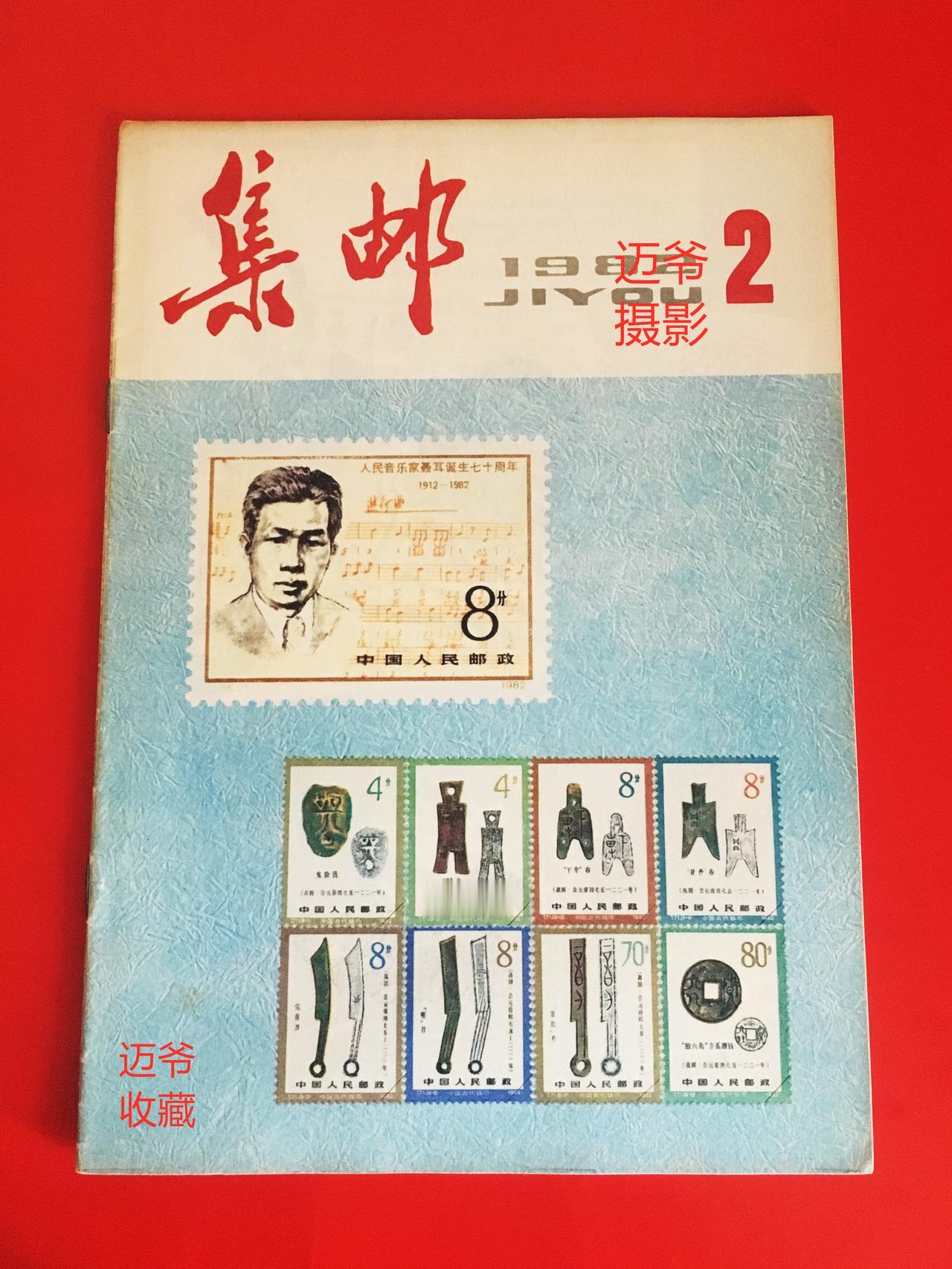 我收藏的集邮杂志~1982年第2期《集邮》【手机翻拍、个人收藏】今天与您分享我