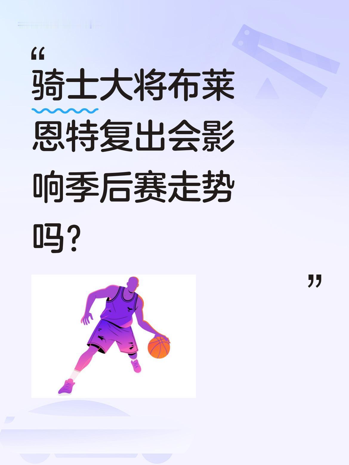 骑士大将布莱恩特复出会影响季后赛走势吗？骑士官方宣布，托马斯-布莱恩...