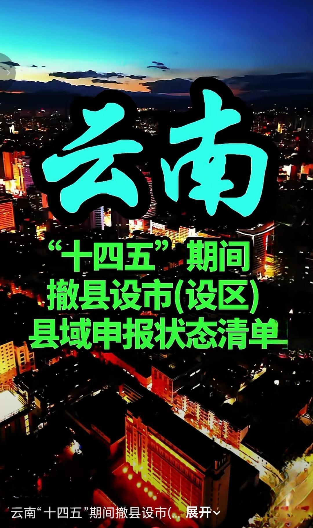 云南“十四五”期间撤县设市设区一事值得关注。以昆明宜良为例，有网友建议加快撤县