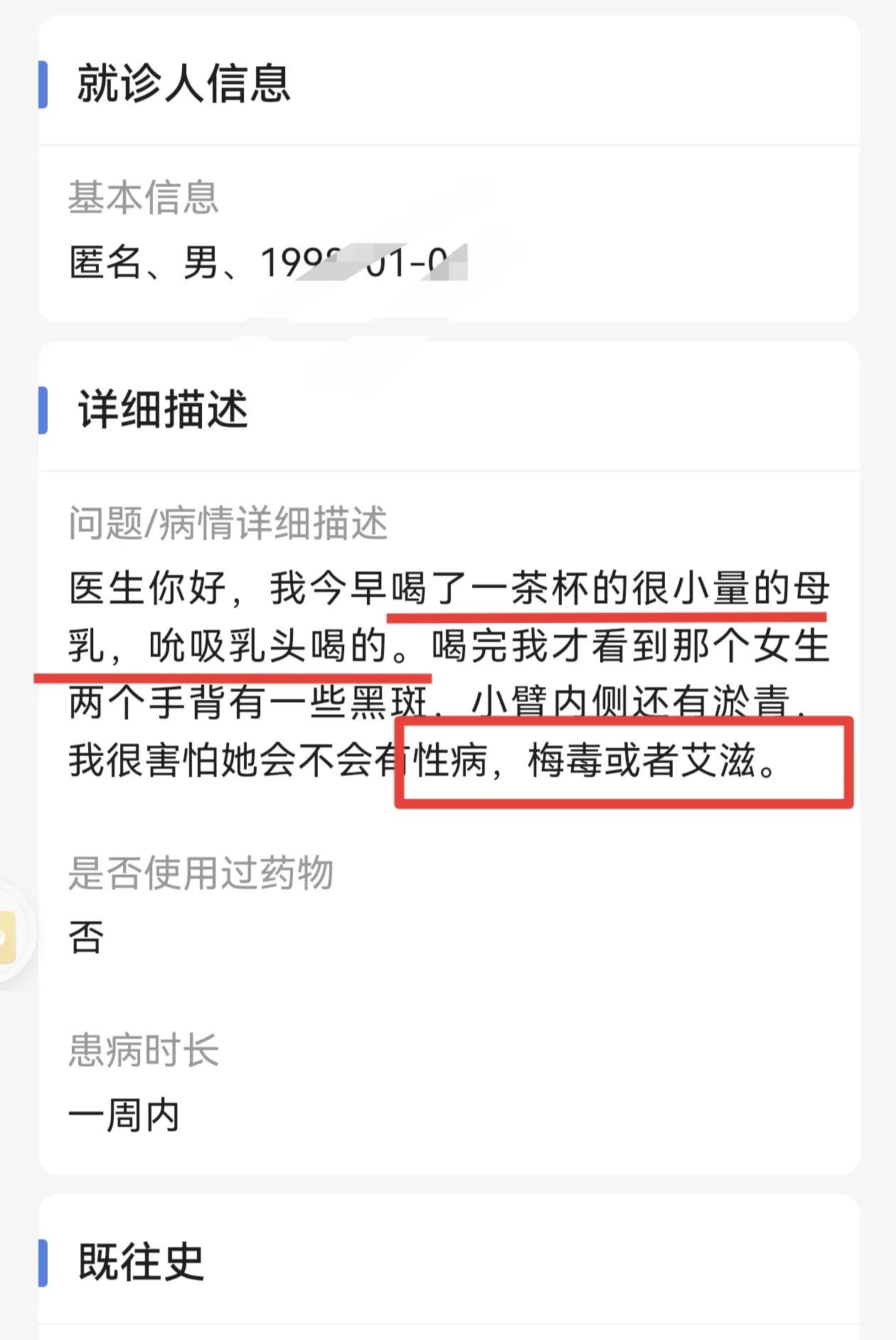 不小心喝了艾滋病梅毒病人的乳汁？一个小年轻描述，他与一位女性亲密接触，吸吮了