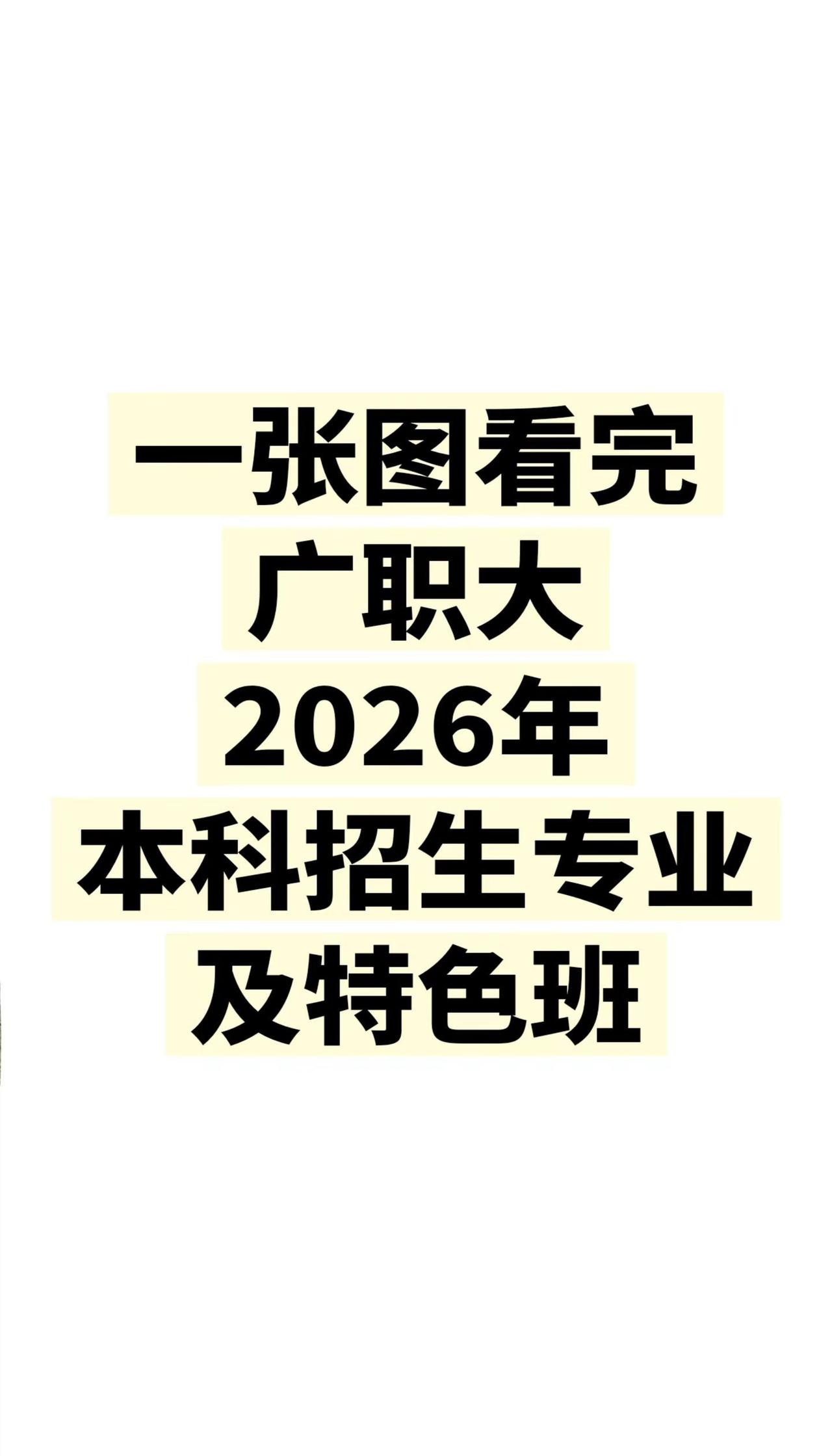 志愿填报报考专业情况广州职业技术大学职业本科特色班
