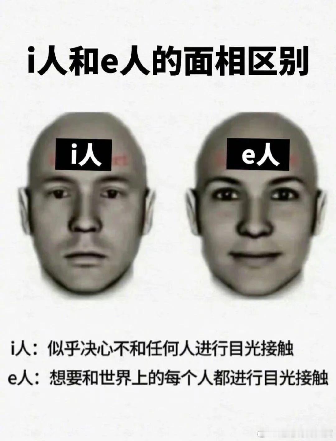 I人e人是最好分辨的mbti​​​