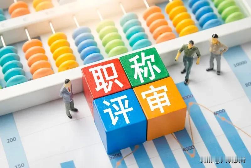 教师一辈子评不上职称会遗憾吗?职称与教师薪资待遇相关联，评不上职称自然会感到