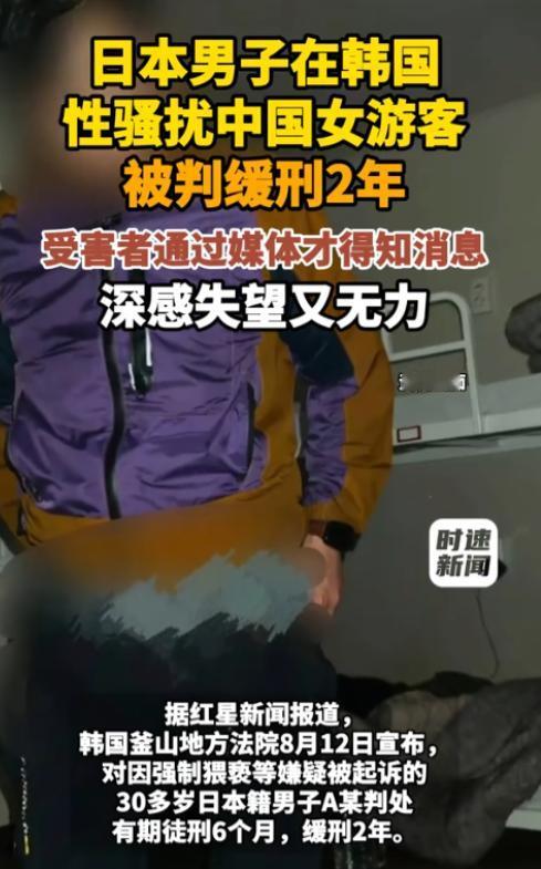 太无语了！8月14日报道，张女士在韩国釜山住青旅时被同住日本男旅客猥亵，对方还把