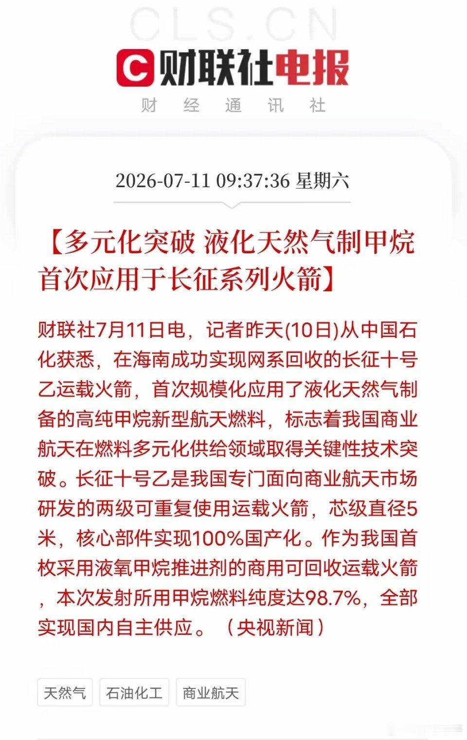 LNG制高纯甲烷上天，商业航天燃料迎来重大突破财联社7月11日消息，长征十号乙运