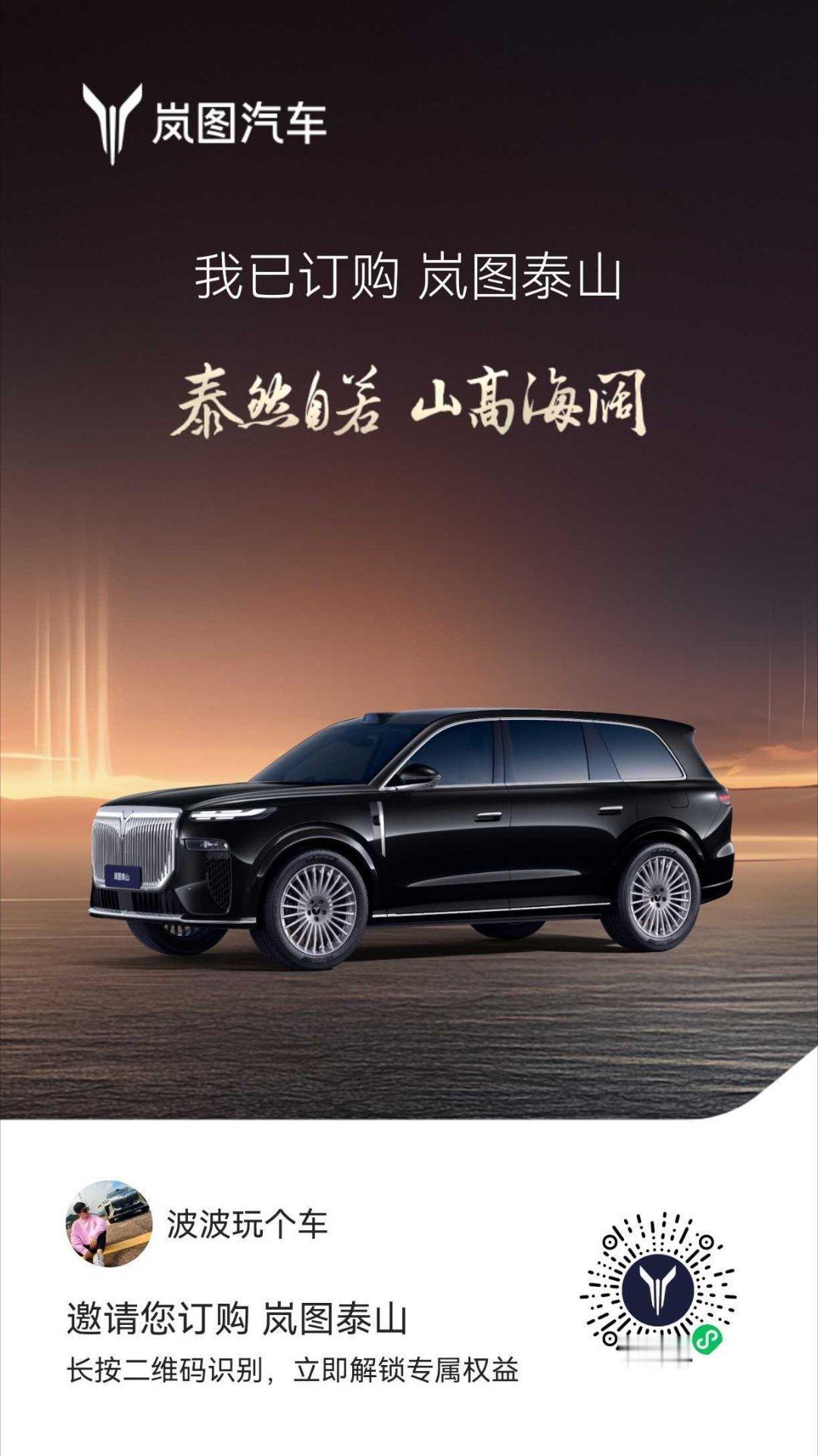 岚图泰山，直接冲！开着霸气的泰山，谁见我不得喊一声波总