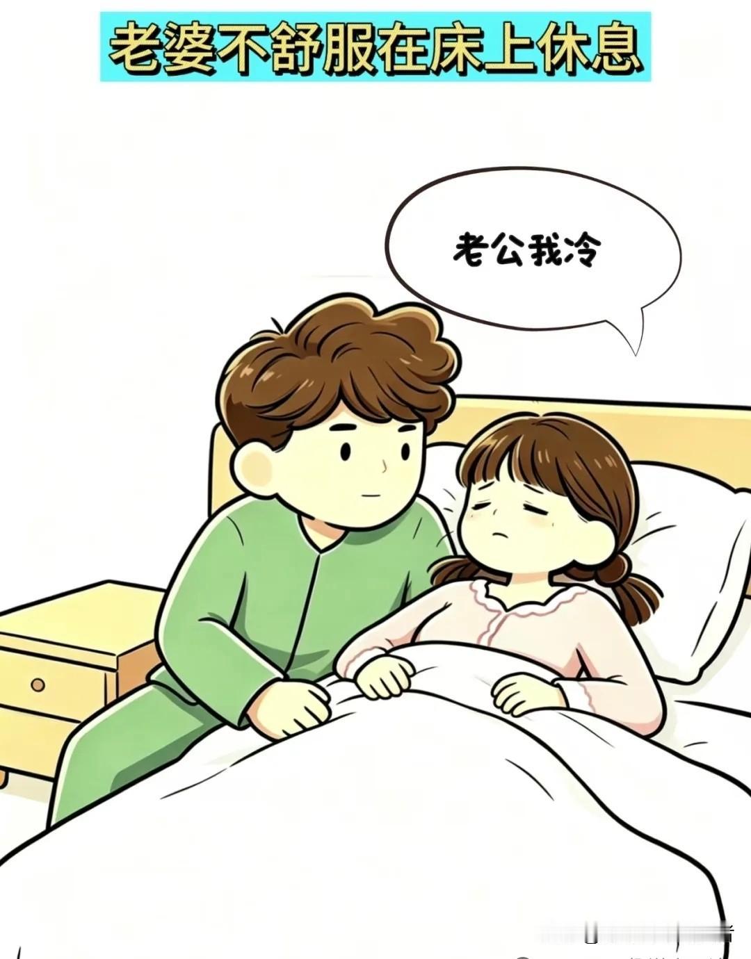 有什么好看的漫画老婆：老公我冷，老公：没事，就是个感冒而已，别乱想，老婆：这辈子