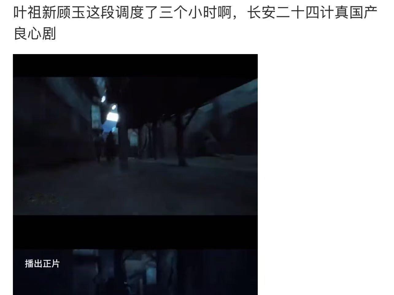 内娱调度三小时的炫技长镜头《长安二十四计》这段调度三小时的长镜头，拍摄原片和播