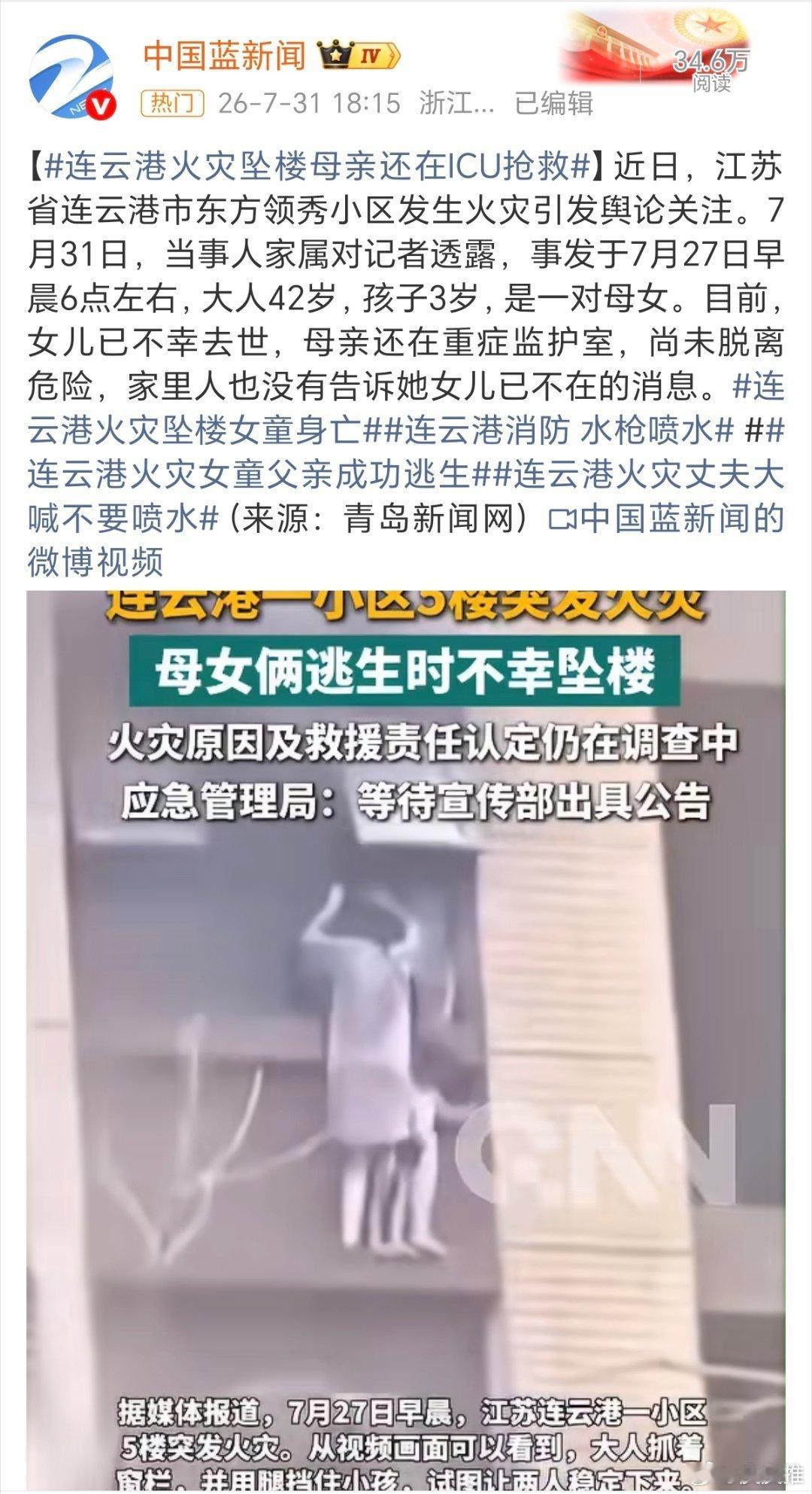 火灾坠楼女童母亲39岁才将其生下今天，刷到了连云港一对母女因火灾坠楼的新闻，同样