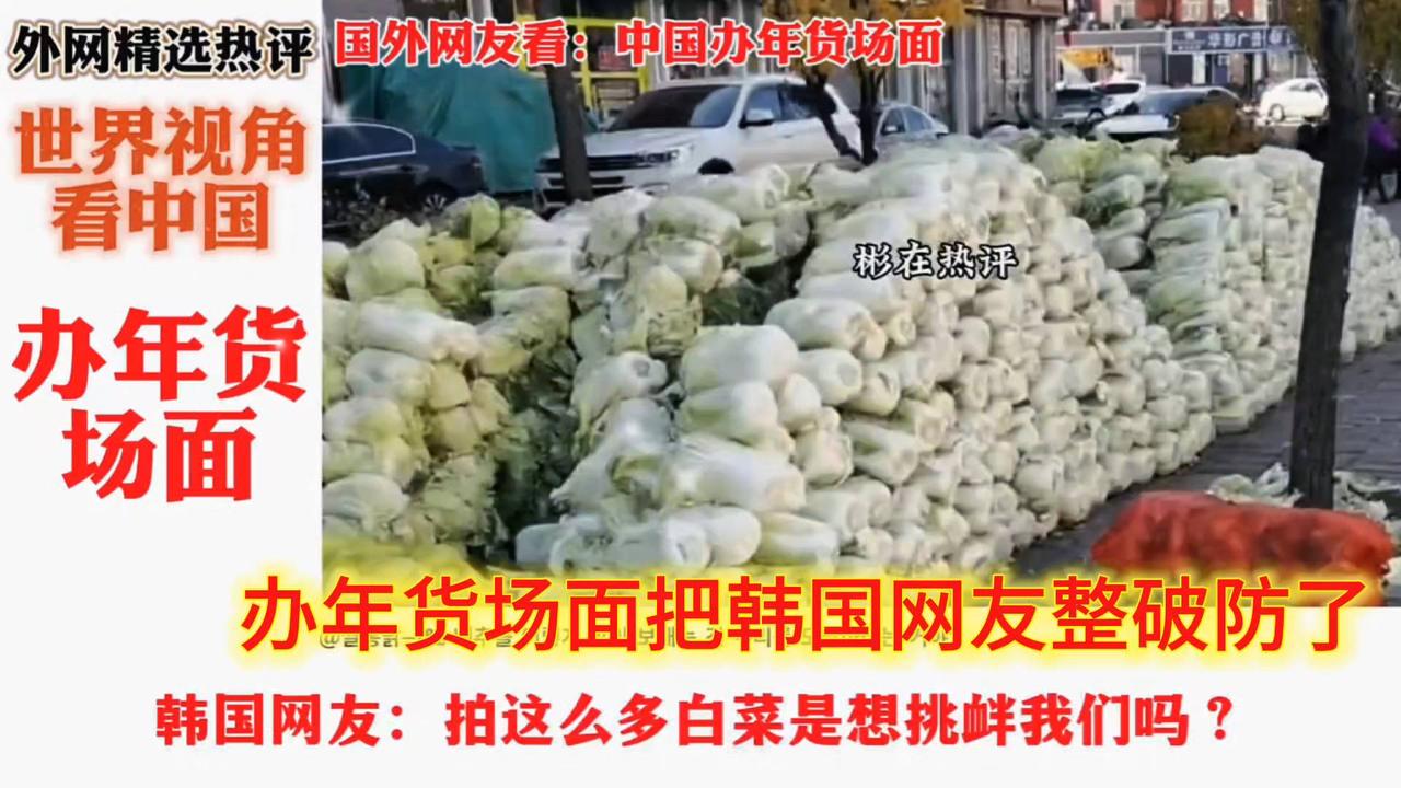 中国年货筹备震撼韩国网友！文化差异引发破防瞬间