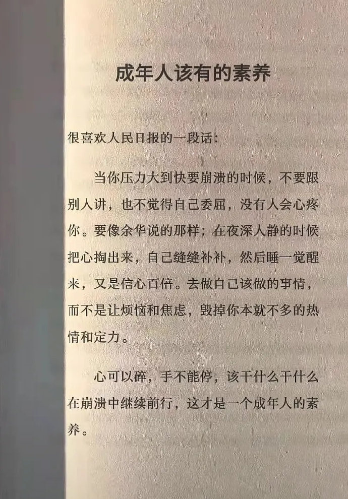 心可以碎，手不能停，该干什么干什么，在崩溃中继续前行，这才是一个成年人的素养。