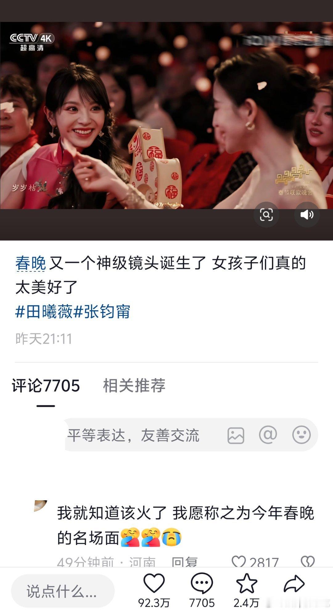 春晚田曦薇这个镜头也非常🔥，目前最高赞92万了，17万转！大出圈了田曦薇好萌
