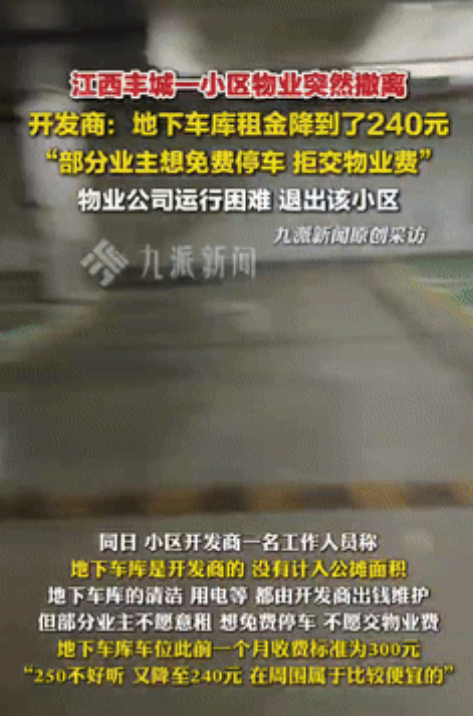 “还想白嫖？”江西一小区部分业主不愿缴纳物业费，想免费把车停在地下车库，物业崩溃