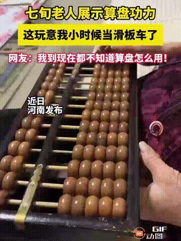太厉害了！河南一位70多岁的老人，她在收拾的时候翻出了一个算盘，女儿问她还会不会
