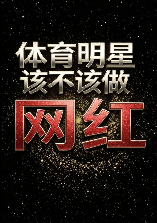 我坚决反对运动员当网红。三条理由之一你在吃国家的＂覇王餐＂培养一个奥