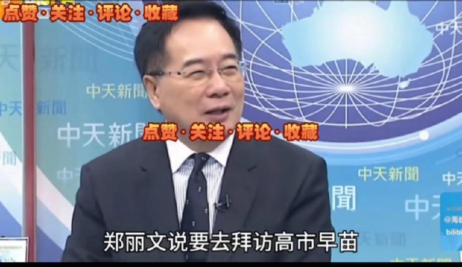 郑丽文都承认了，她了解高市早苗的一切，她说政党外交观点不同的也可以交往。可是，蔡