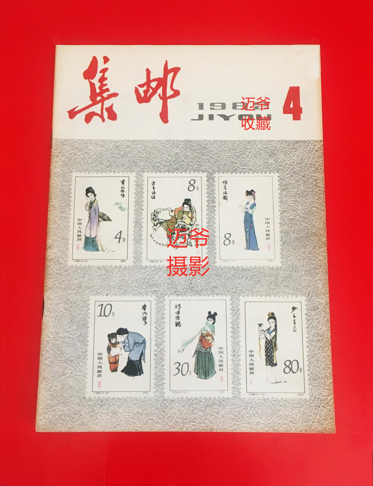 我收藏的集邮杂志~1982年第4期《集邮》1982年第4期《集邮》，该杂志19