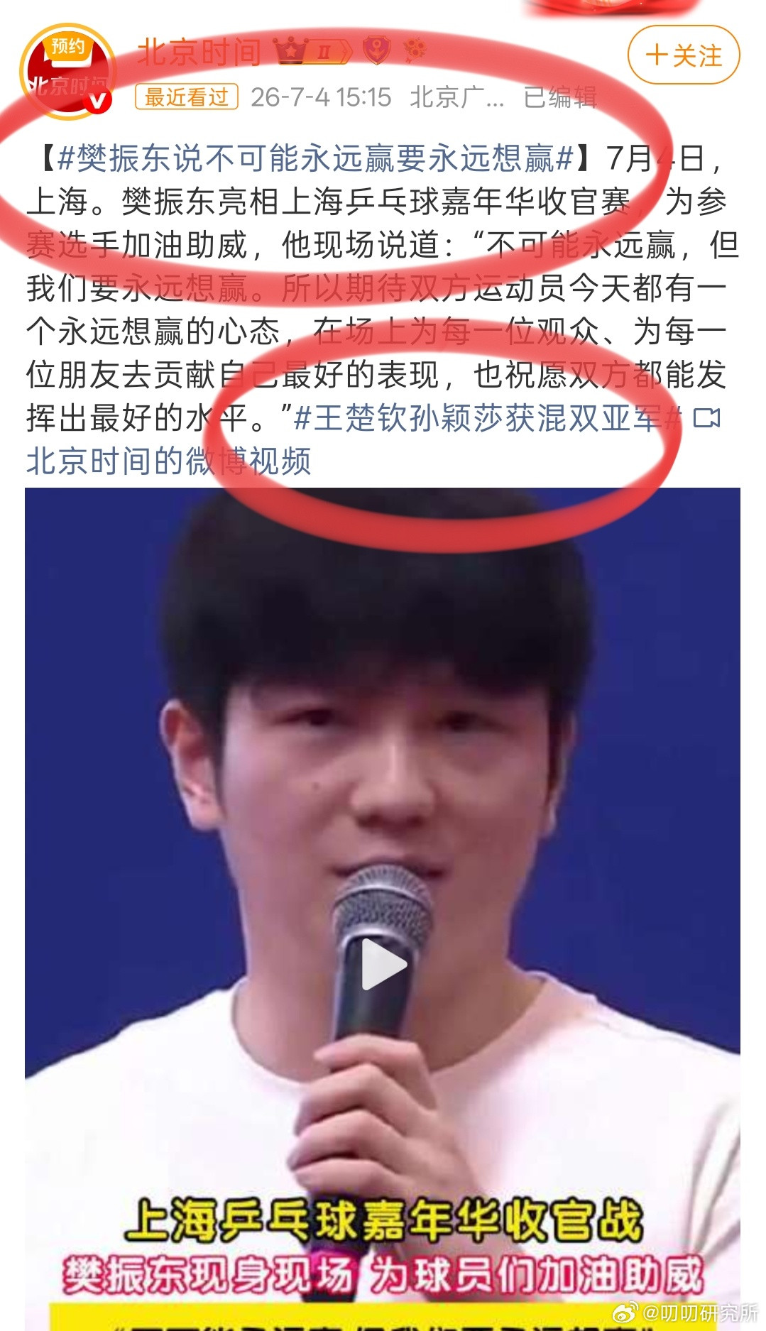 樊振东说不可能永远赢要永远想赢看不懂京媒的操作，现在连话题热度也要偷樊振东的吗？