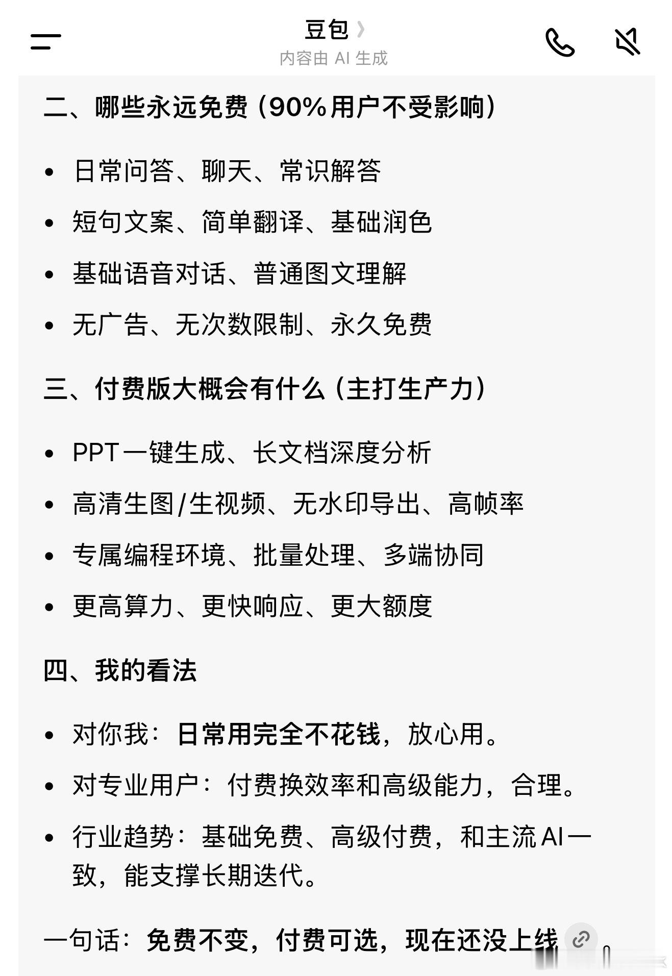 看了下我这种对豆包没专业要求的用户没啥影响，其实微博的AI也挺好用的～豆包笨还