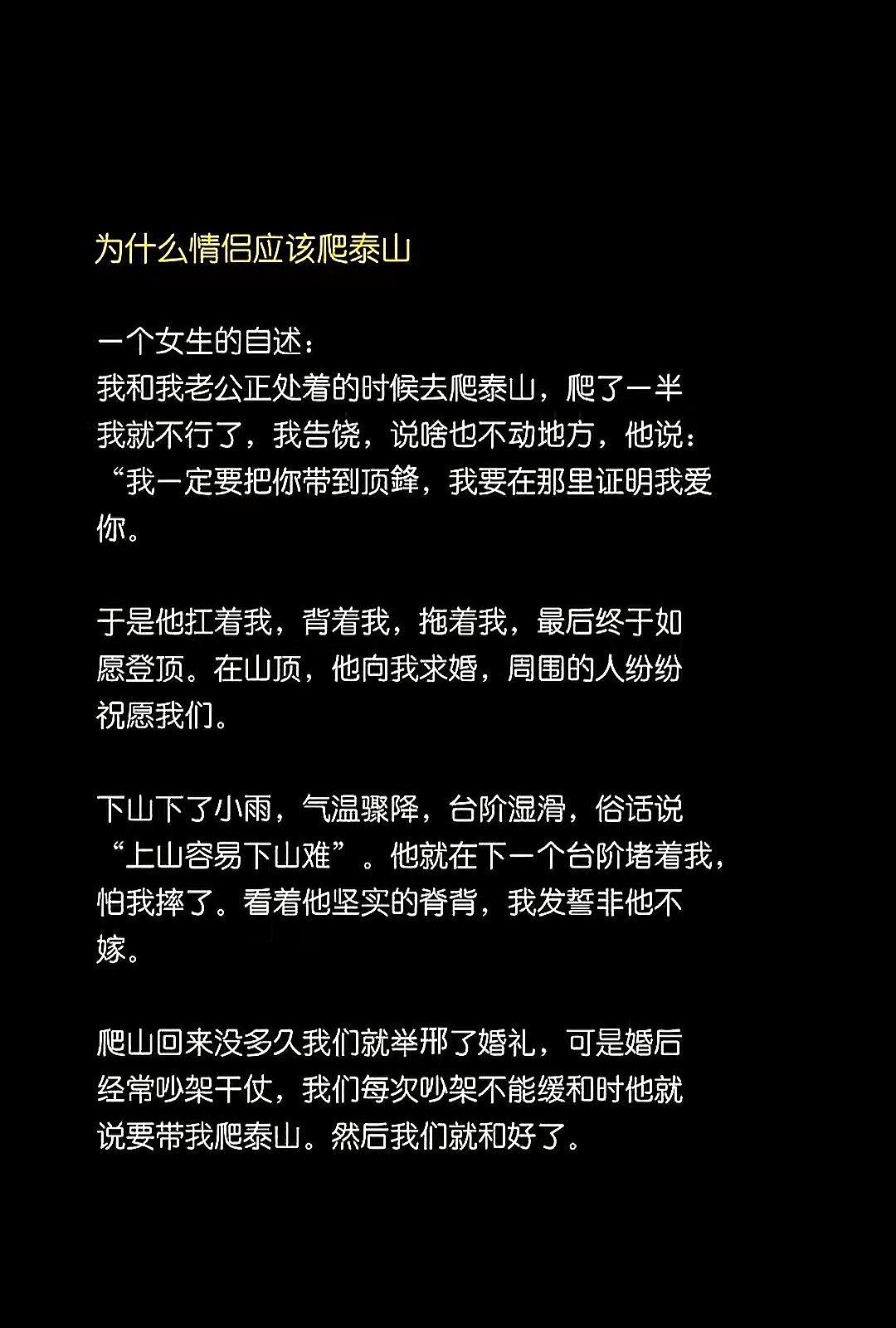 结婚这事儿，有人欢喜有人愁。最近网上流传一个段子，说新婚夫妇夜爬泰山，新郎全程靠