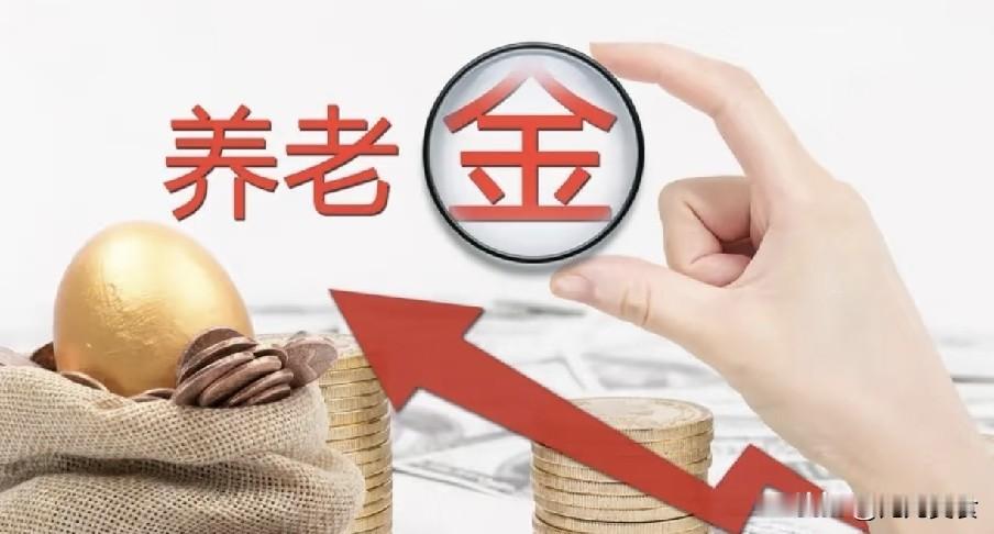 8月5日，人社部、财政部关于2026年调整退休人员基本养老金的通知公布了吗？时至