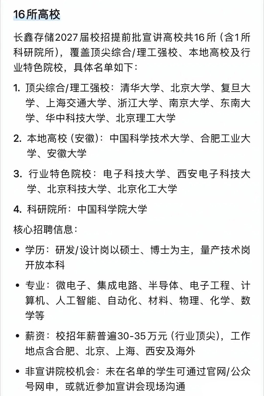 读书有用，长鑫存储发布了校招学校名单，总共16所，有你母校吗？​