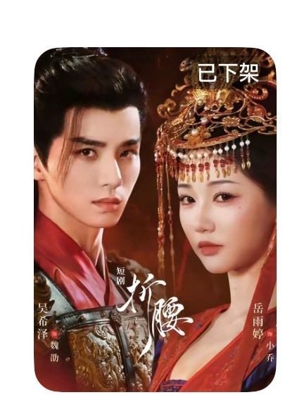 岳雨婷短剧《折腰》尺度大到被下架了，果然很短折[无奈摊手]​​​还想看呢​​​