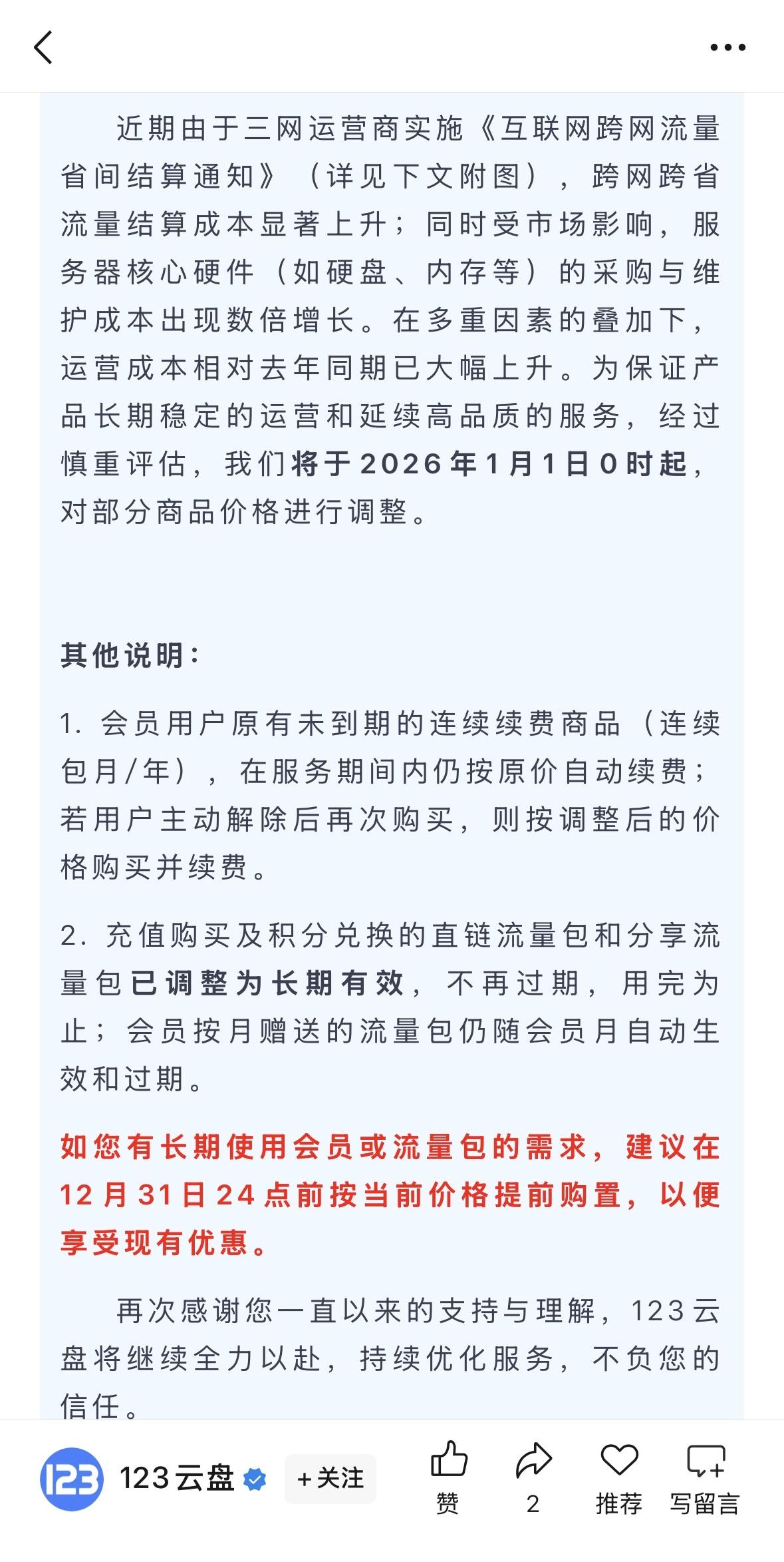 由于内存涨价导致运营成本上升，123云盘宣布2026年起部分商品涨价！