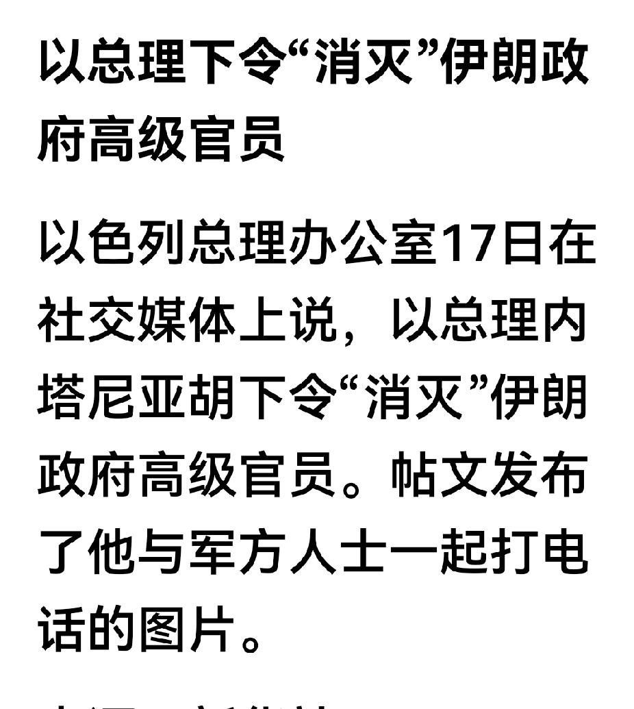 最新：内塔尼亚胡一不做二不休，下令清除伊朗政府高级官员！啥意思？难到杀神不够