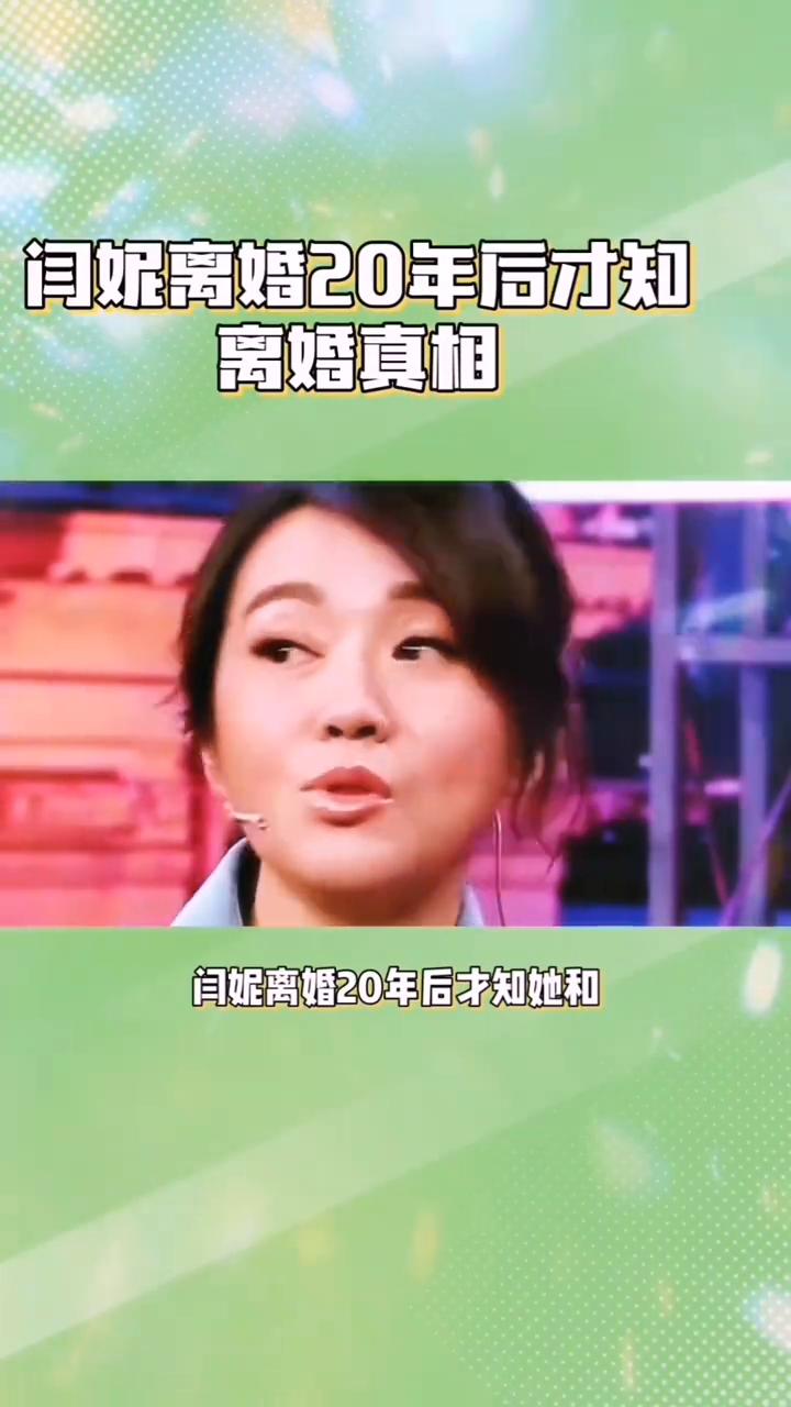 闫妮离婚20年后才知离婚真相。闫妮离婚20年后才知她和前夫的离婚真相。原来我们