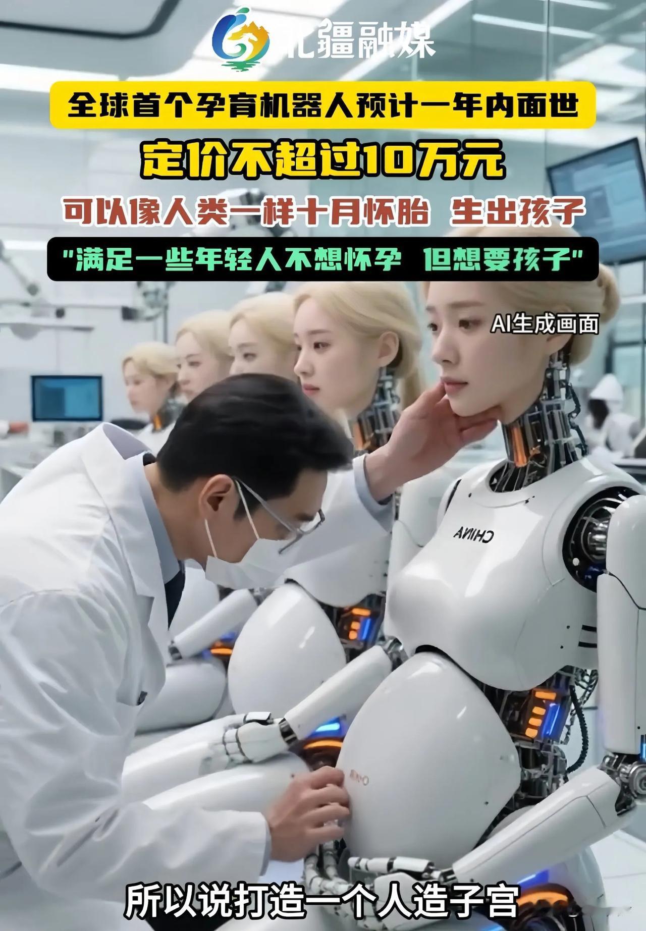 科技颠覆伦理想象，能生孩子的机器人妈妈即将诞生！深圳某机器人公司日前宣布，科