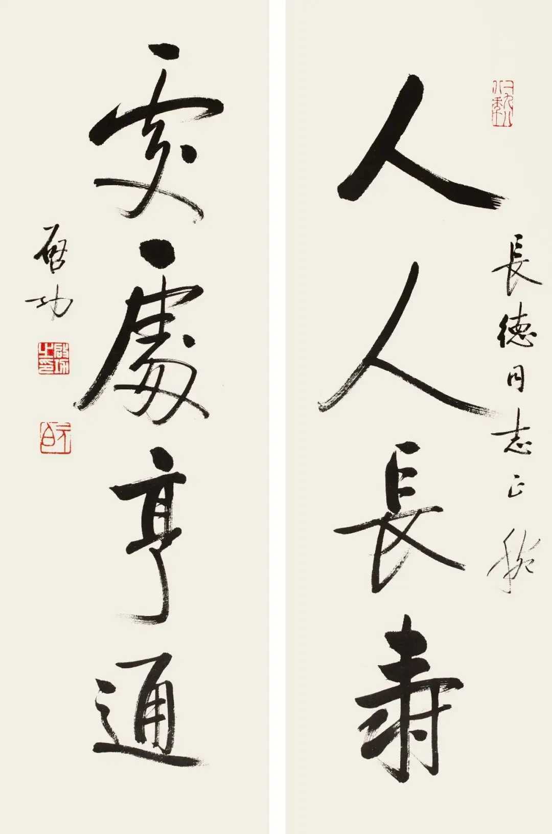 启功行书《人人处处四言联》，纸本68×21.8cm，释文：人人长寿，处处亨通