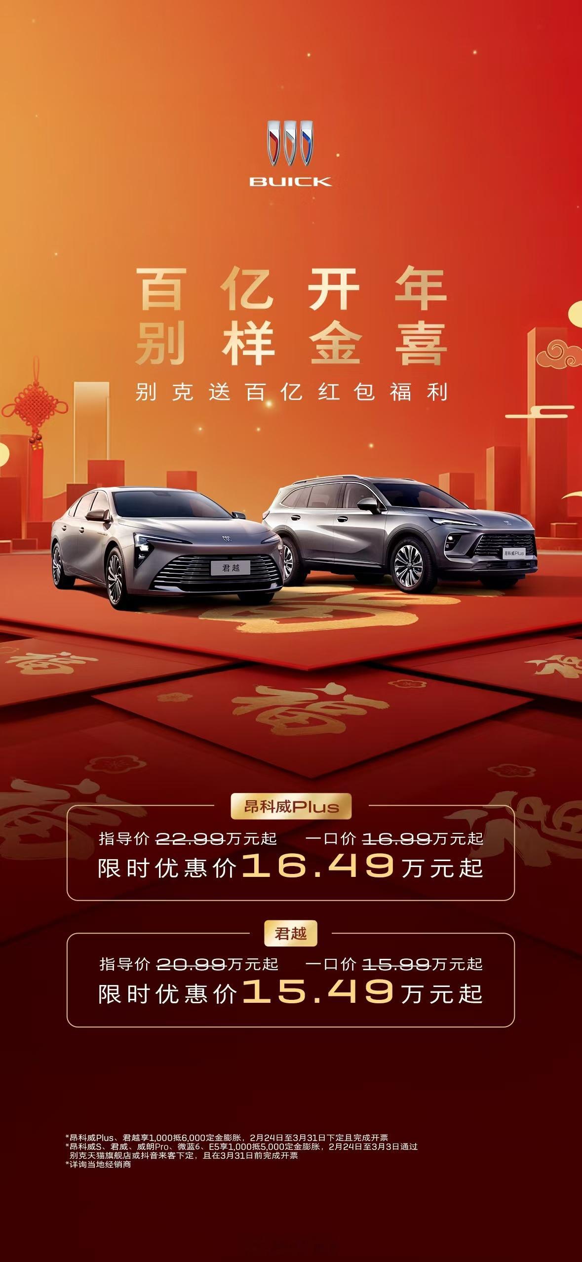 百亿开年别样金喜！今天，上汽通用汽车别克品牌宣布开启“百亿大红包”开年福利，以