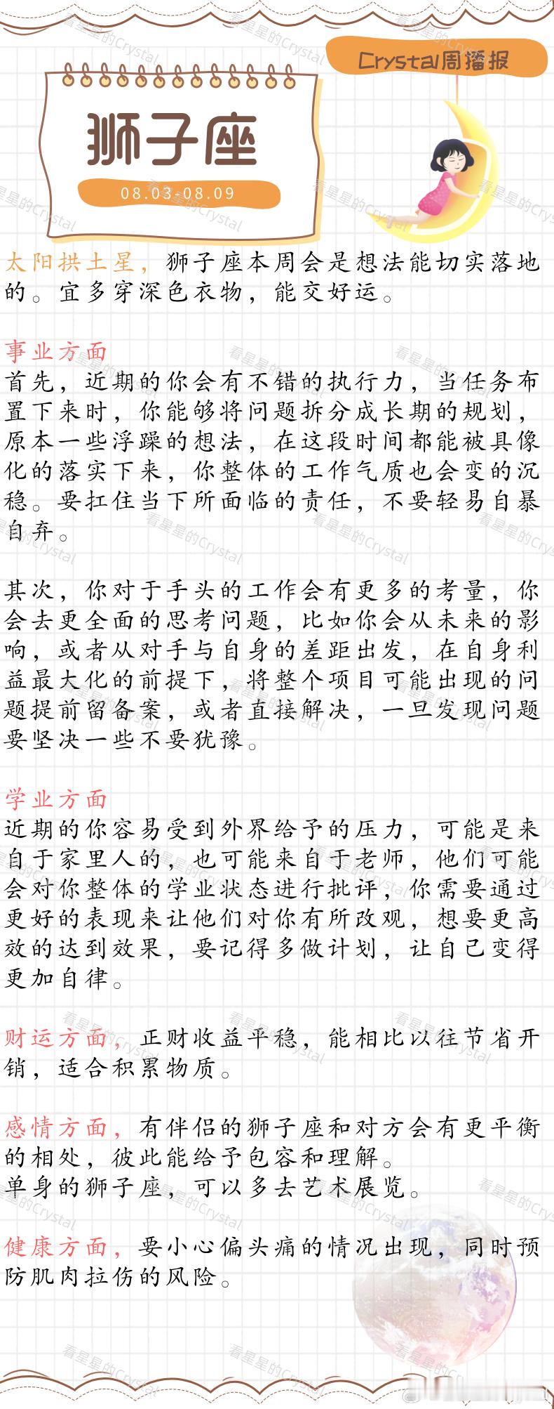 Crystal带你看星座星座本周顺风顺水星座火象星座专区（08月0