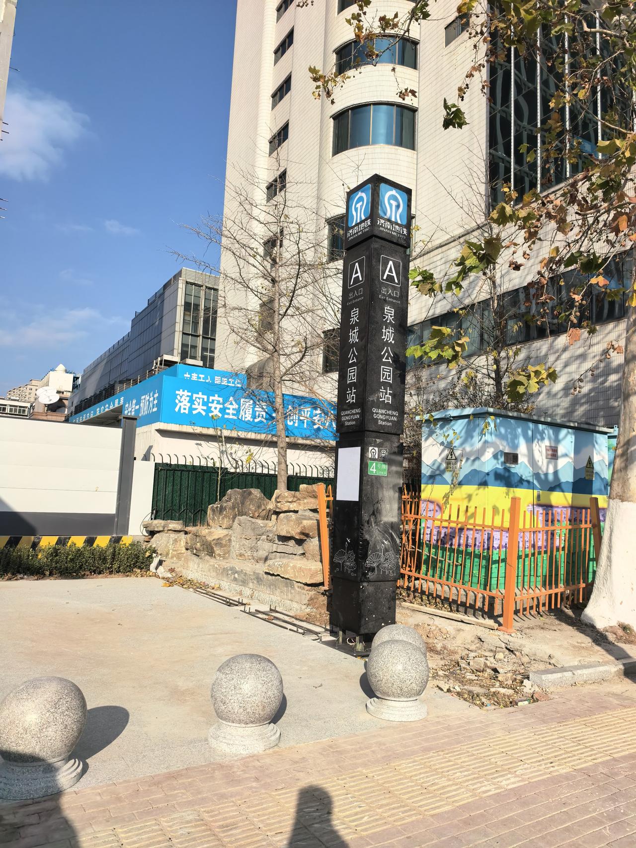 济南地铁四号线，泉城公园站，comeon