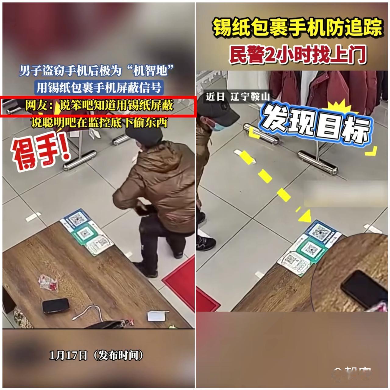 “笑不活了！辽宁鞍山笨贼偷手机，用锡纸屏蔽信号却2小时被抓，纯属聪明反被聪明