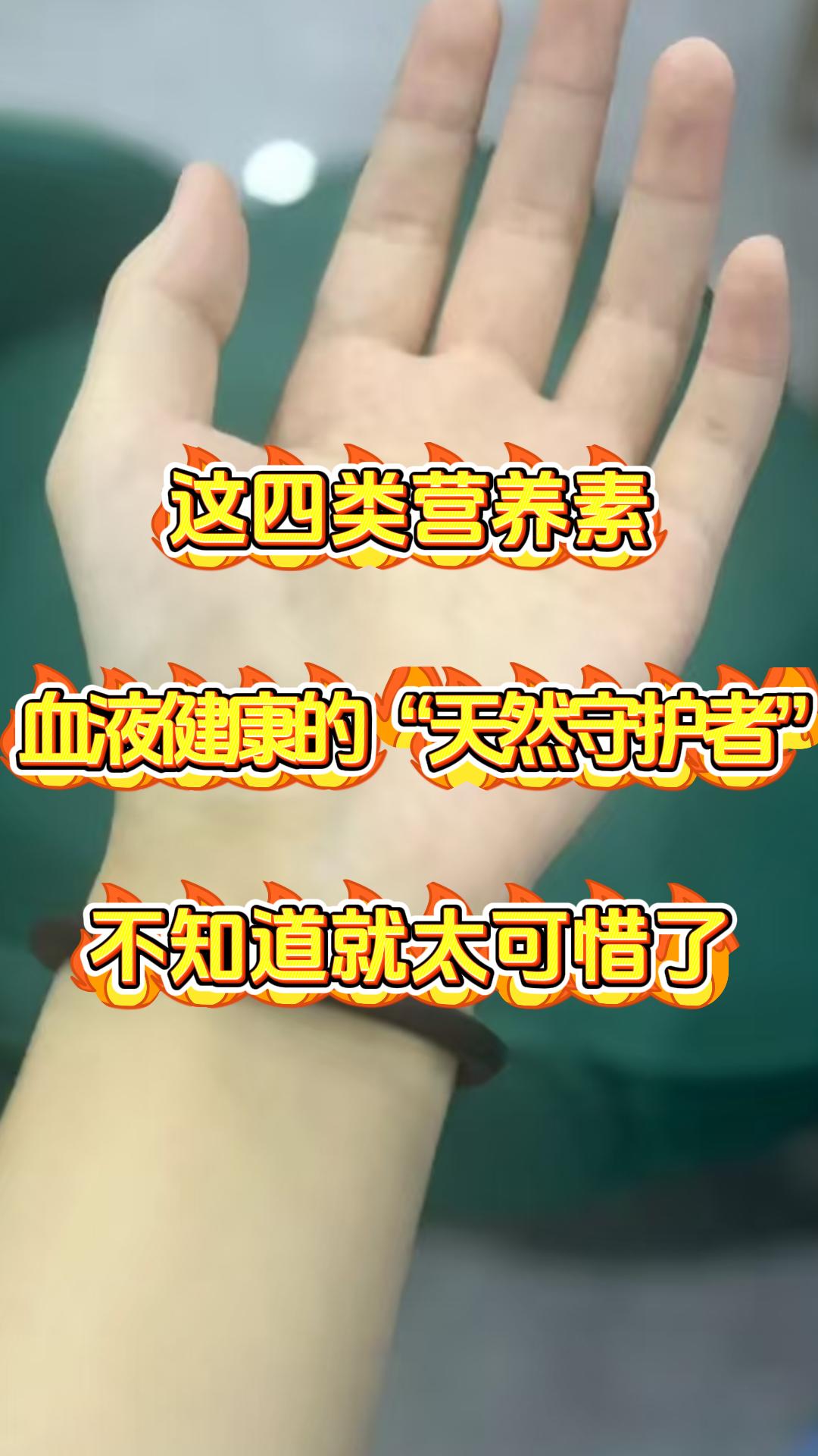 这四类营养素，血液健康的“天然守护者”，不知道就太可惜了，这条内容您可千万别划