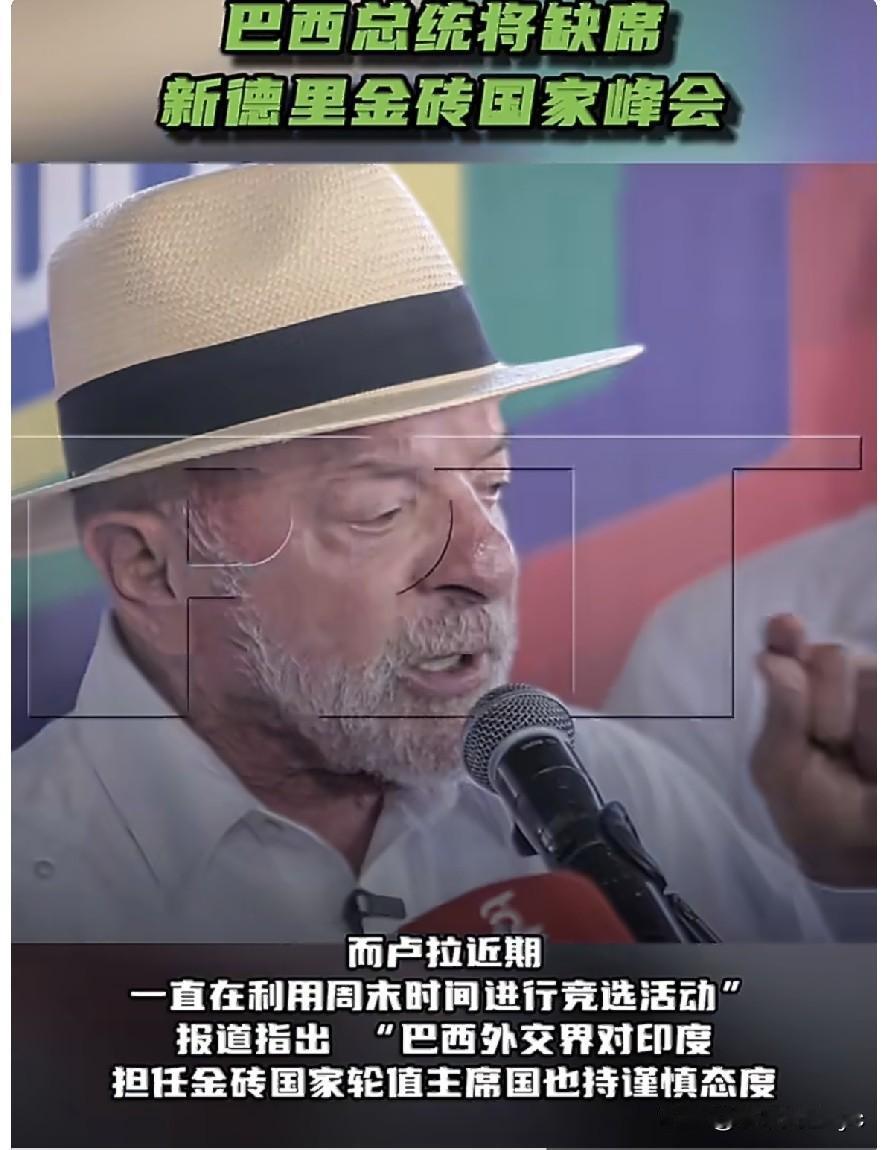 8月31日，据美国有线电视新闻网（CNN）巴西报道，巴西总统卢拉将不会出席9月1