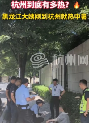 齐齐哈尔的这位大妈向全国人诠释了什么叫“水土不服”，刚一下车大妈就被杭州的高温热的中暑