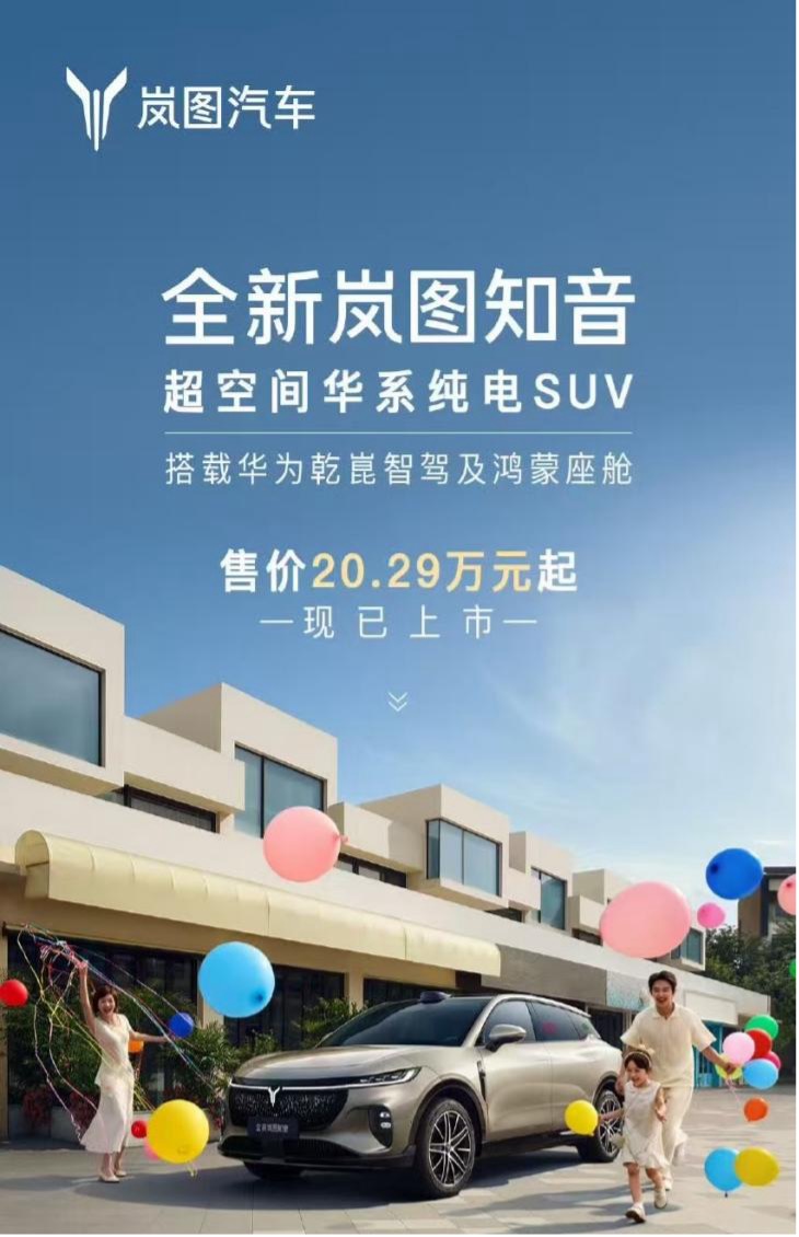 全新岚图知音终于来啦！这台家用纯电SUV最大的亮点，就是全面搭载了华为最新的乾崑
