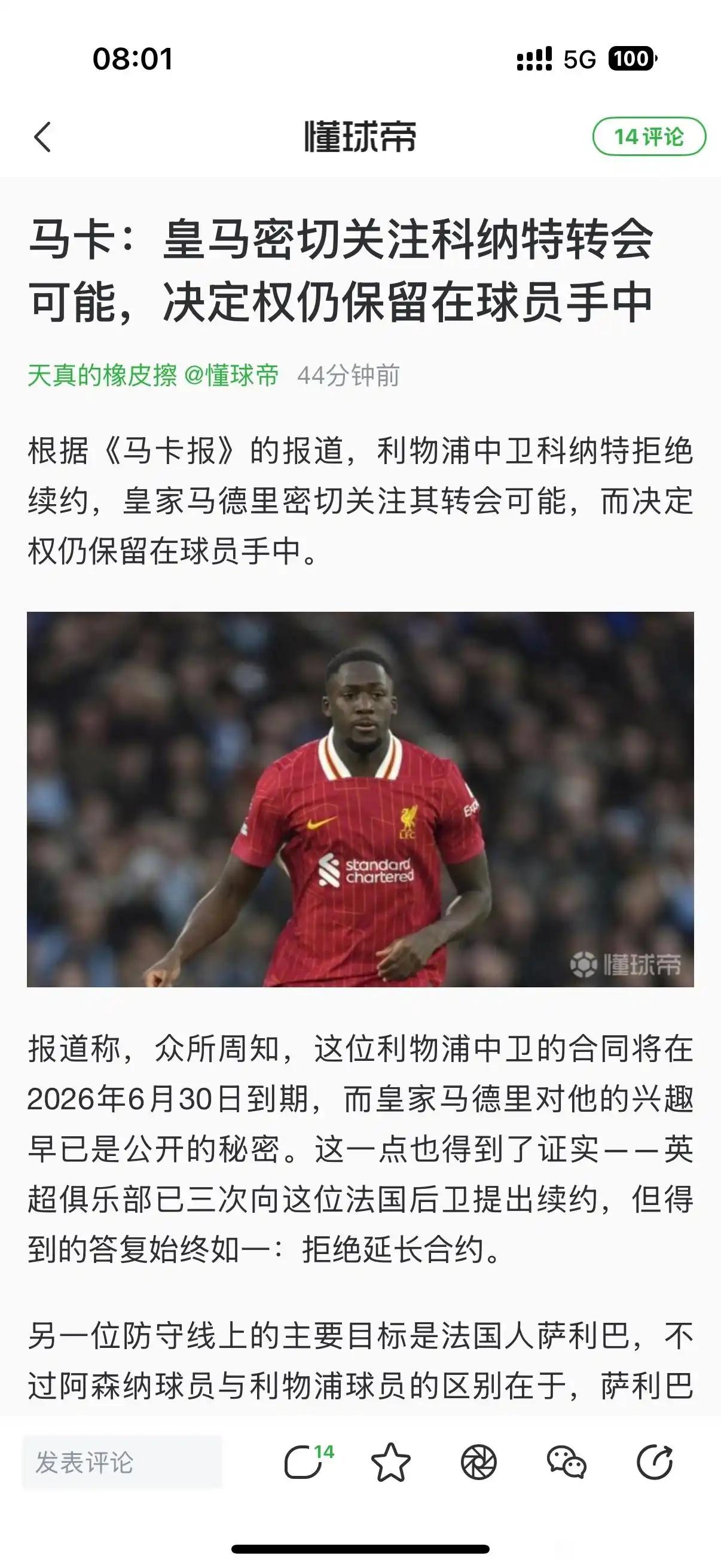 皇马现在每年都盯着利物浦球员免签！据说科纳特都连续三次，拒绝续约利物浦？
