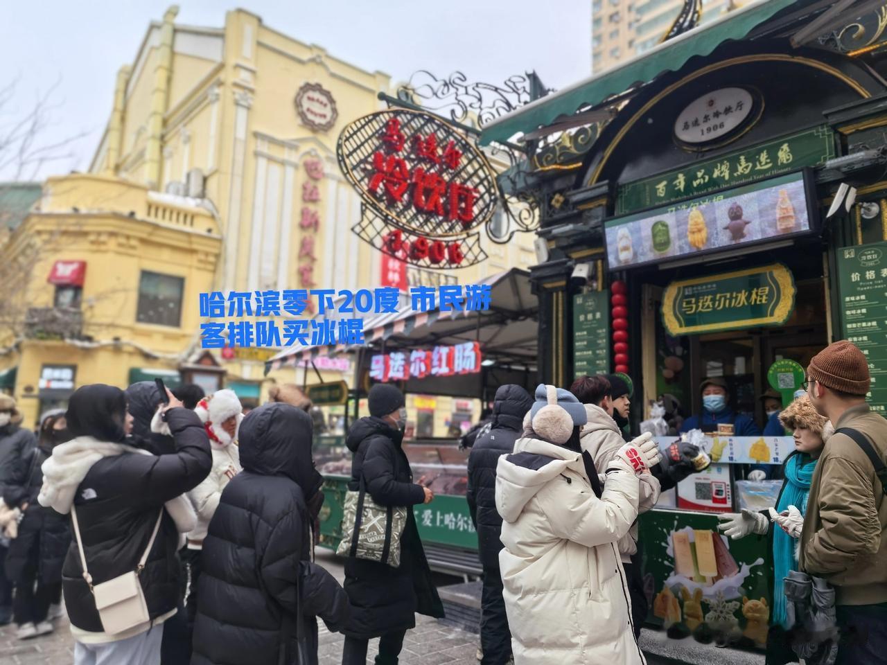 零下20度，哈尔滨上演“冰棍狂欢”在哈尔滨，零下20度的极寒里，街头却呈现奇