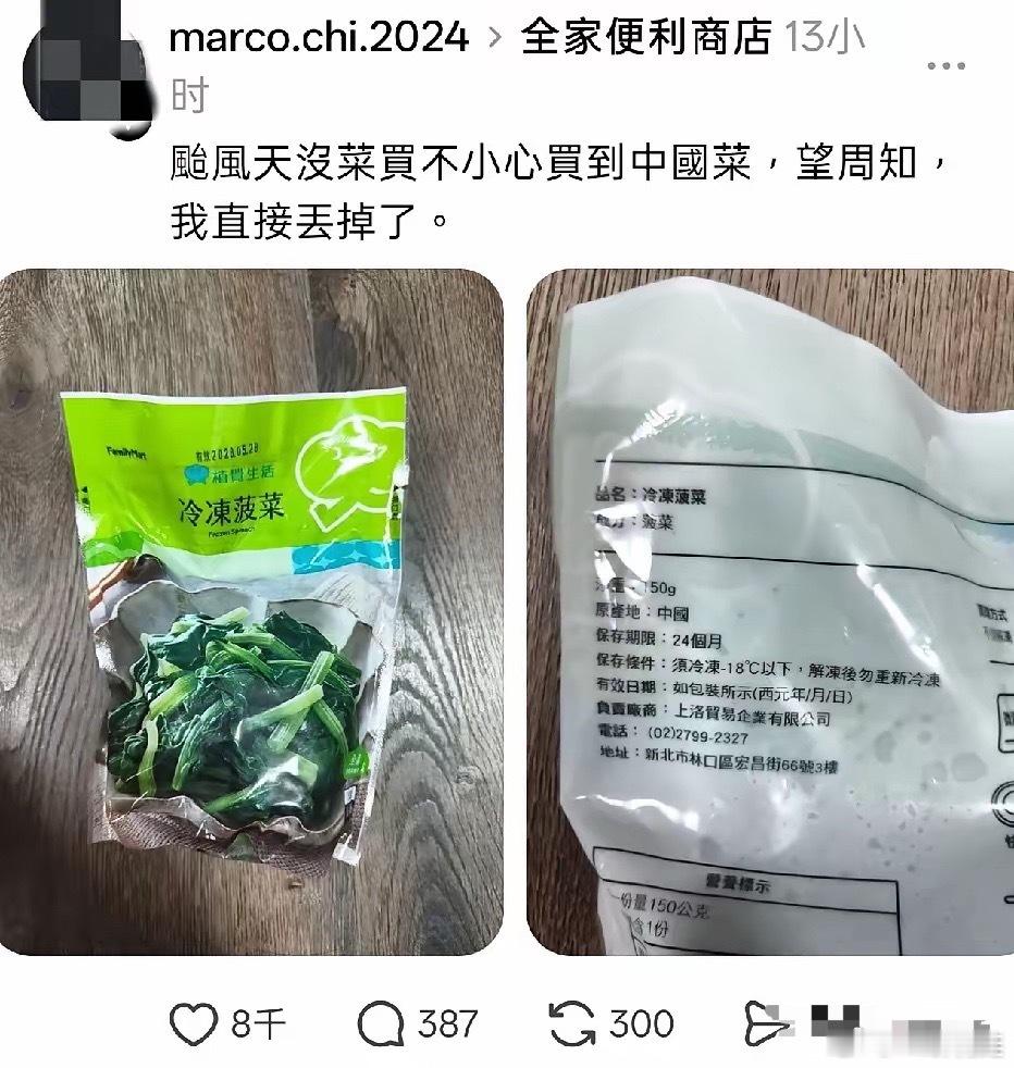 台湾绿蛙说台风天买菜不小心买到大陆的菜了，直接丢掉，还特意发网上，让网友知道这个