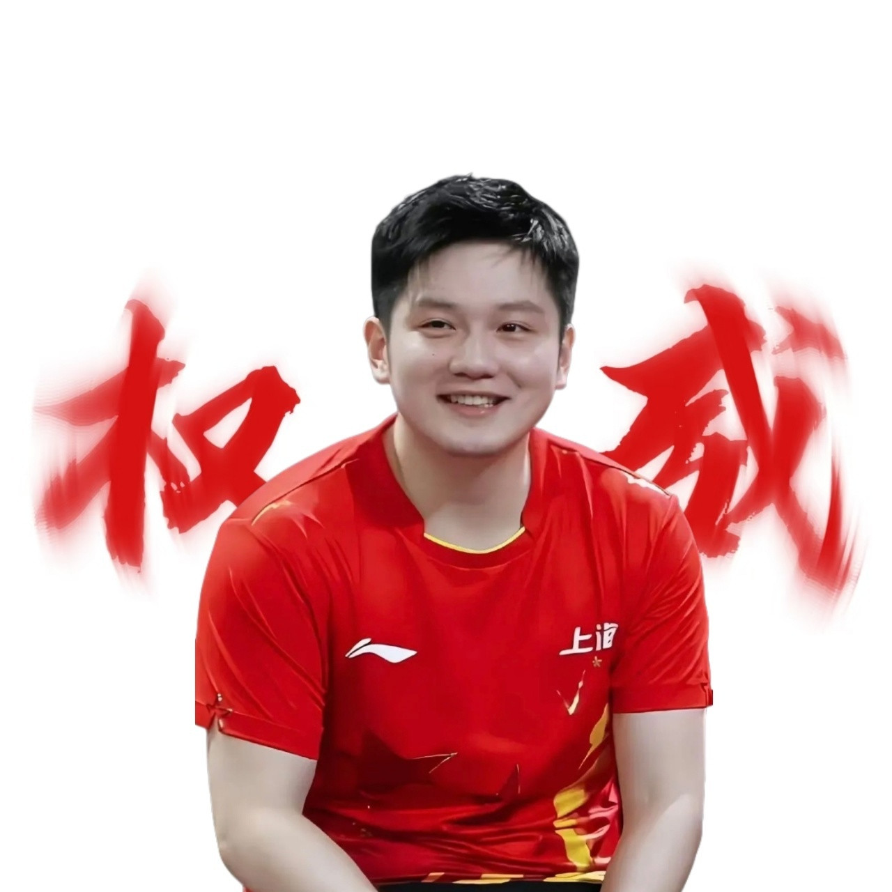 品牌不基础，代言人就更不基础！樊振东要代言笑容加的风吹到了我身边，妙，太妙了！小