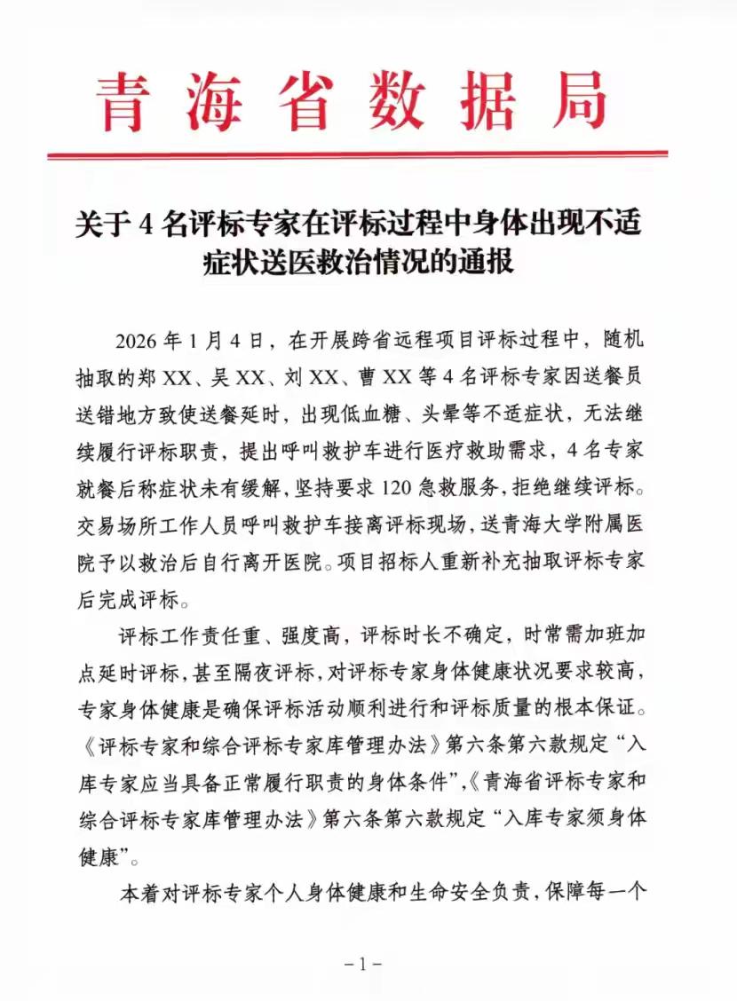这背后有故事！4名评标专家因送餐延时，身体出现不适症状，无法继续履行评