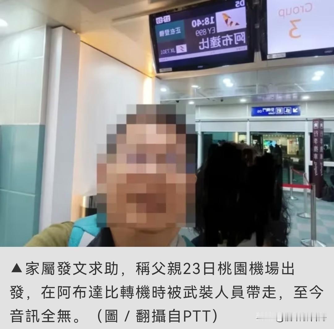现在想到我们了！台客阿布扎比转机遭警带走失联3天妻子称台方再不施救就求助我方使