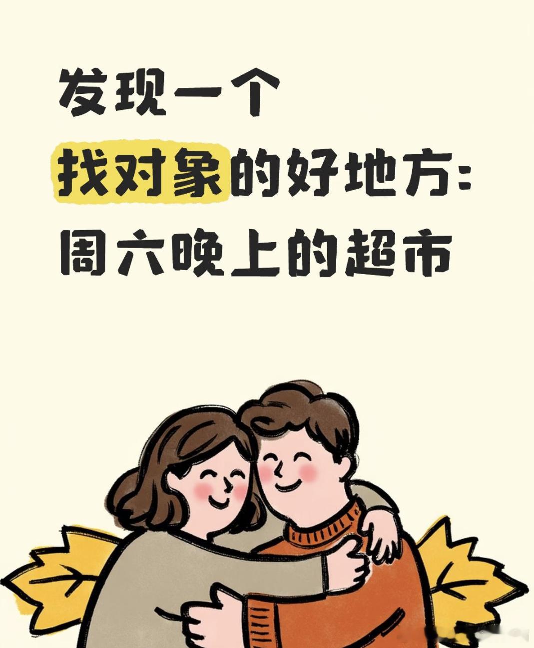 发现一个找对象的好地方:周六晚上的超市