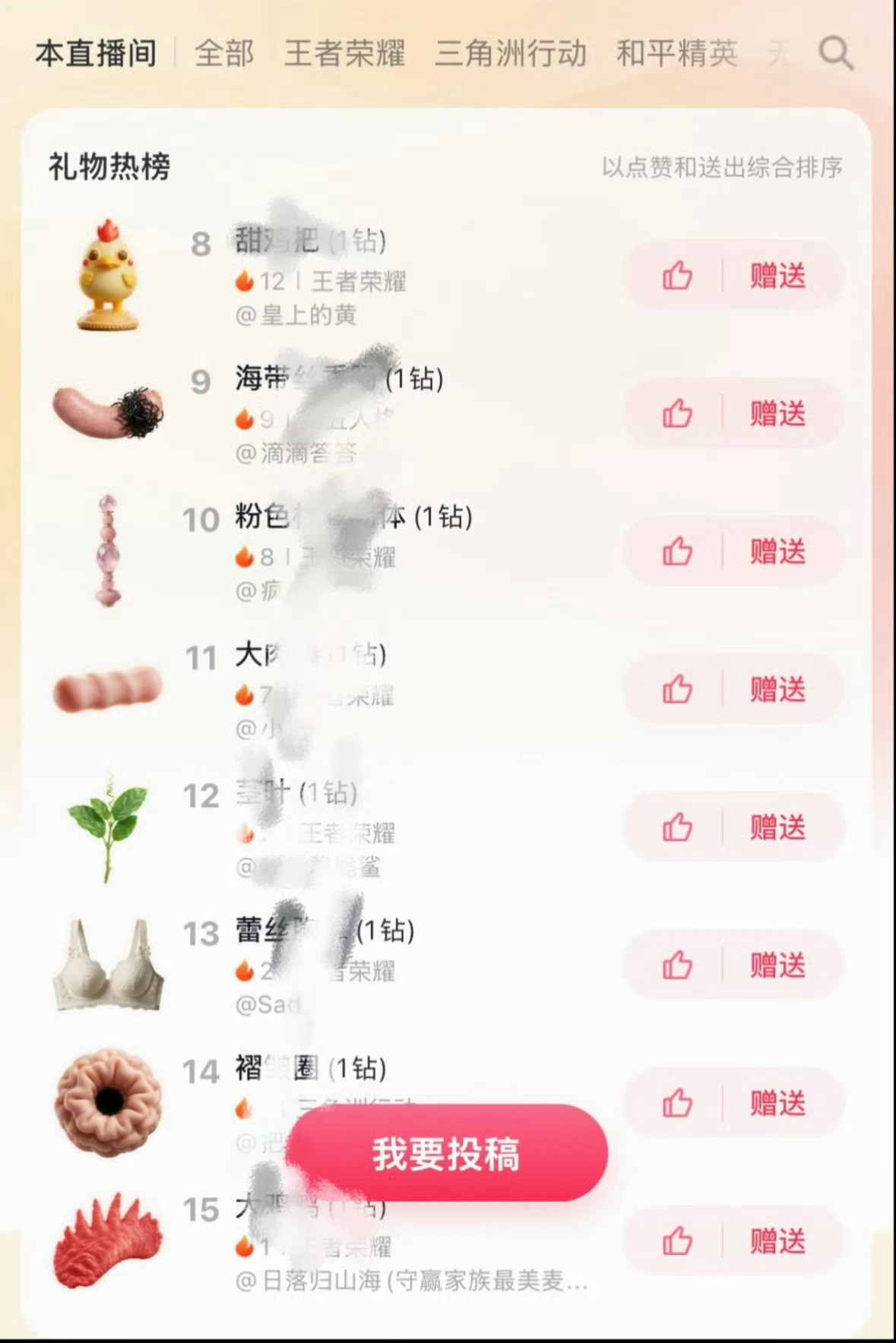 抖音礼物擦边仔细看了下还是觉得好恶熏已经不是简单擦边直白低俗的礼物名直接上架